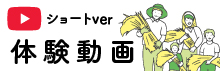 体験動画ショート版